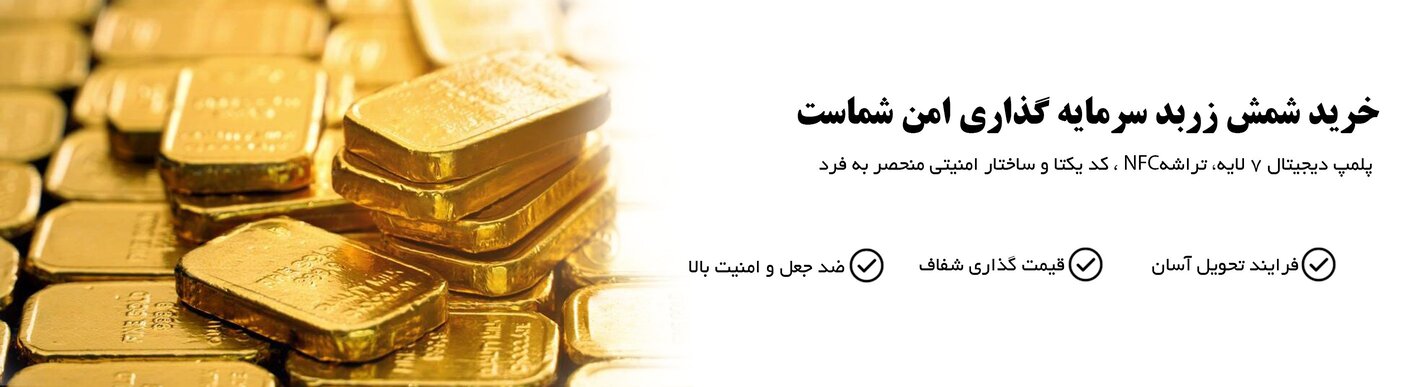 شمش طلا